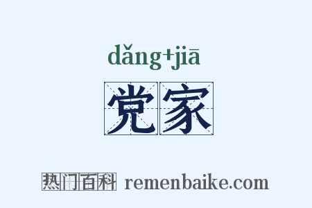党家是什么意思的图片